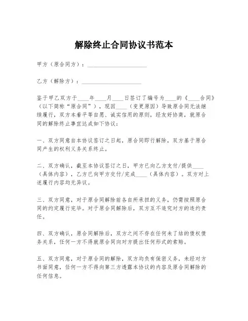 解除终止合同协议书范本