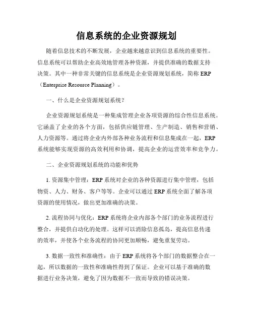 信息系统的企业资源规划