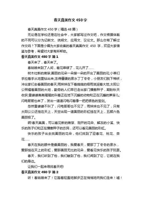 春天真美作文450字（精选48篇）