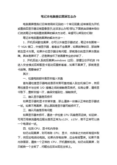 笔记本电脑重启黑屏怎么办