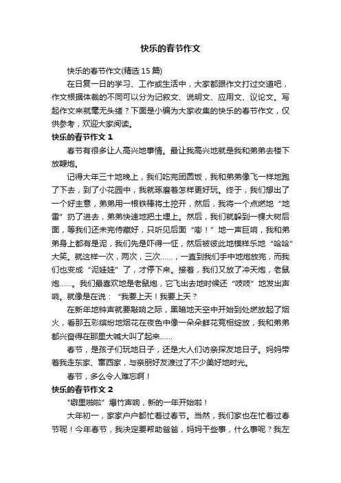 快乐的春节作文（精选15篇）