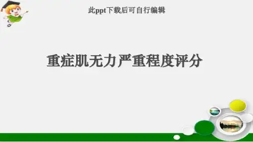 重症肌无力严重程度评分-2023年学习资料