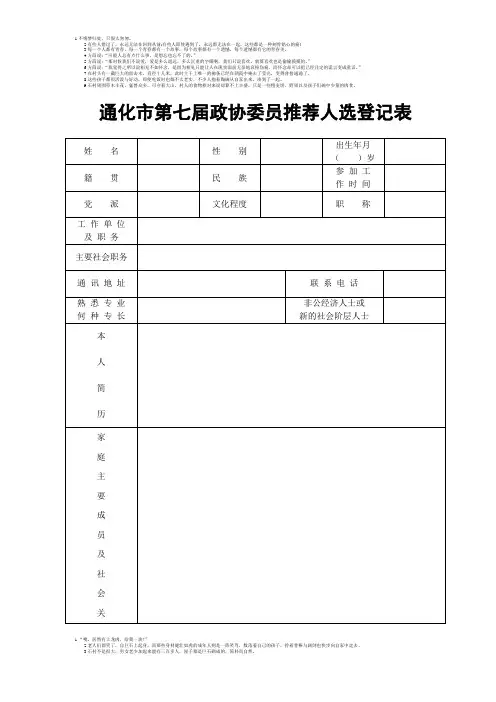 通化市第七届政协委员推荐人选登记表