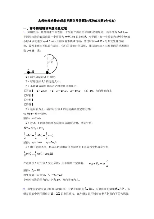 高考物理动量定理常见题型及答题技巧及练习题(含答案)