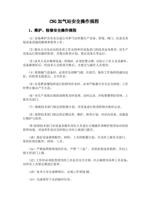 CNG加气站安全操作规程