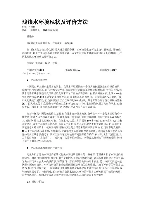 浅谈水环境现状及评价方法 