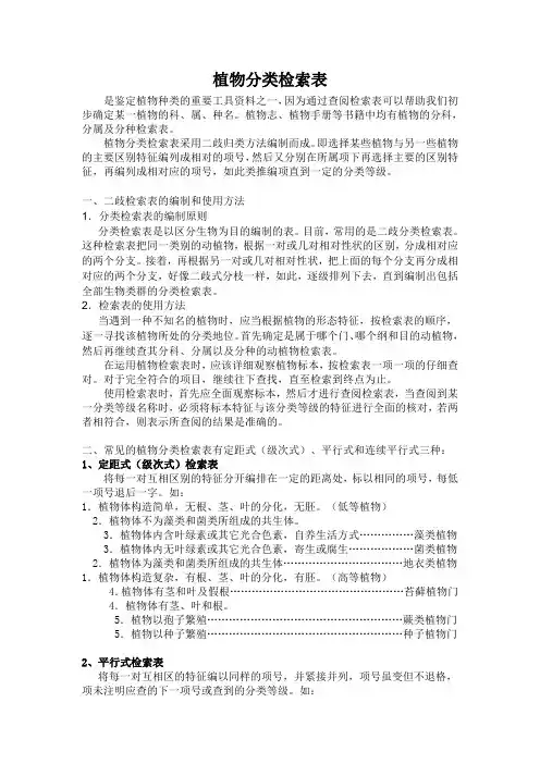 植物分类检索表的类型和使用方法