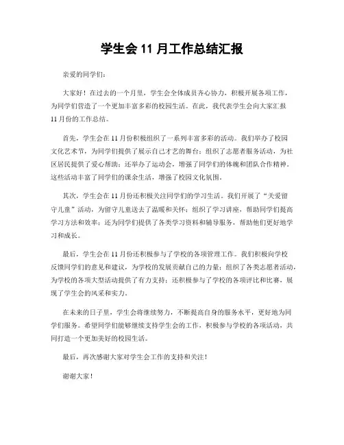 学生会11月工作总结汇报