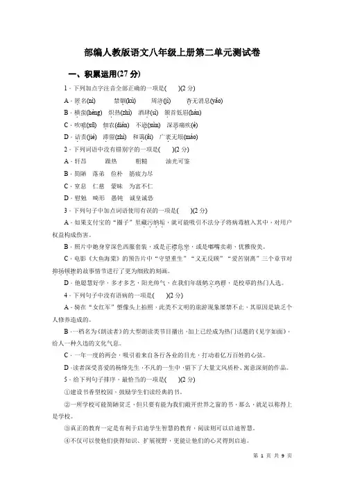 部编人教版语文八年级上册第二单元测试题及答案