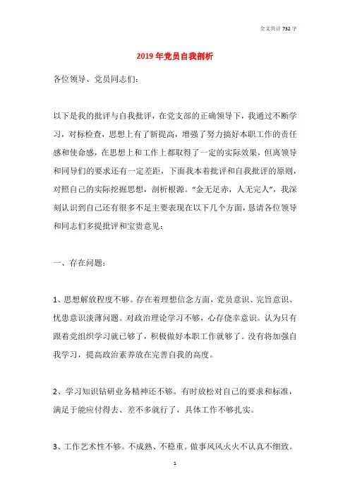 2019年党员自我剖析