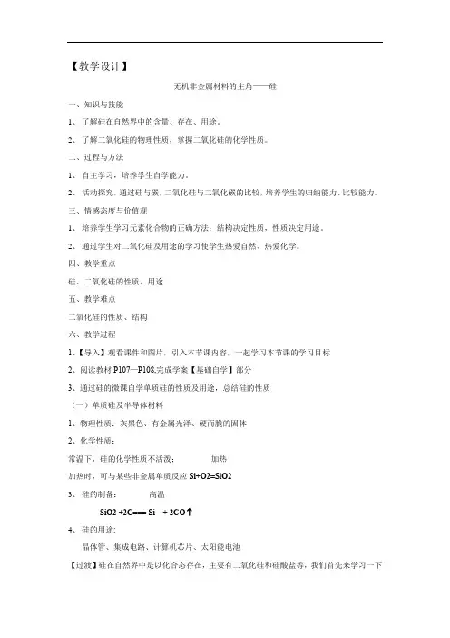 高中化学_无机非金属材料的主角——硅教学设计学情分析教材分析课后反思