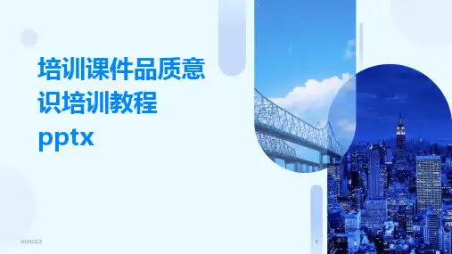2024版年度培训课件品质意识培训教程pptx