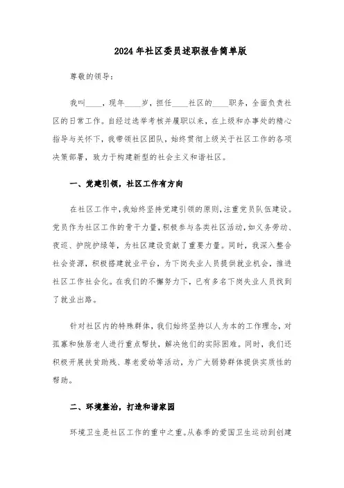 2024年社区委员述职报告简单版（5篇）