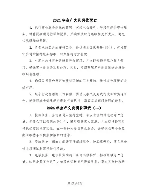 2024年生产文员岗位职责（三篇）