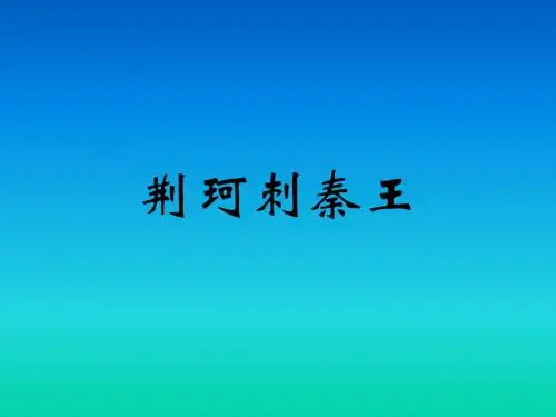 荆珂刺秦王搞笑英语话剧