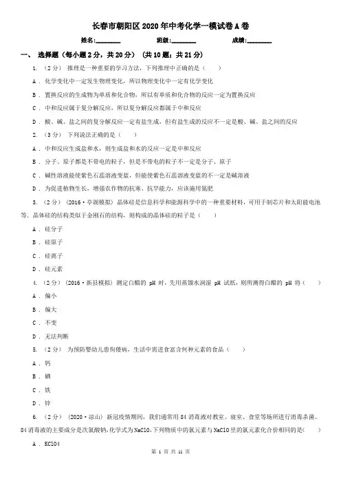 长春市朝阳区2020年中考化学一模试卷A卷