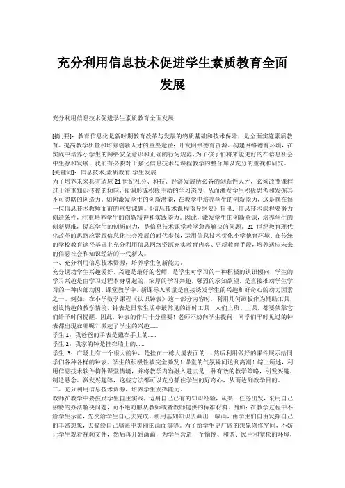充分利用信息技术促进学生素质教育全面发展