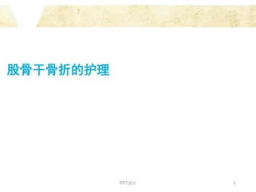 股骨干骨折的护理  ppt课件