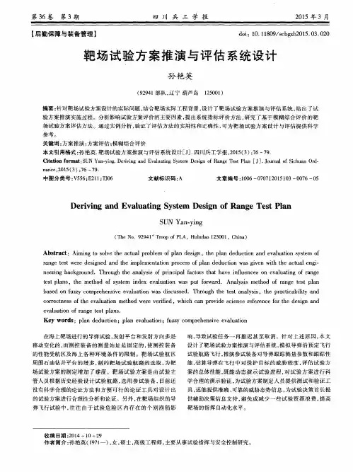 靶场试验方案推演与评估系统设计