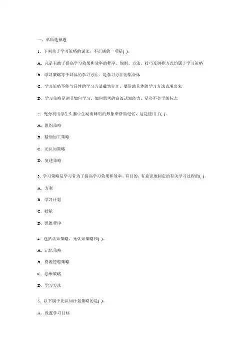 教育心理学 学习策略 重点和题解