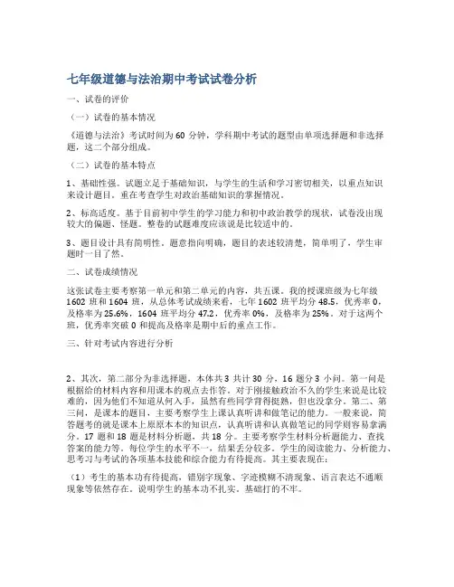 七年级道德与法治期中考试试卷分析