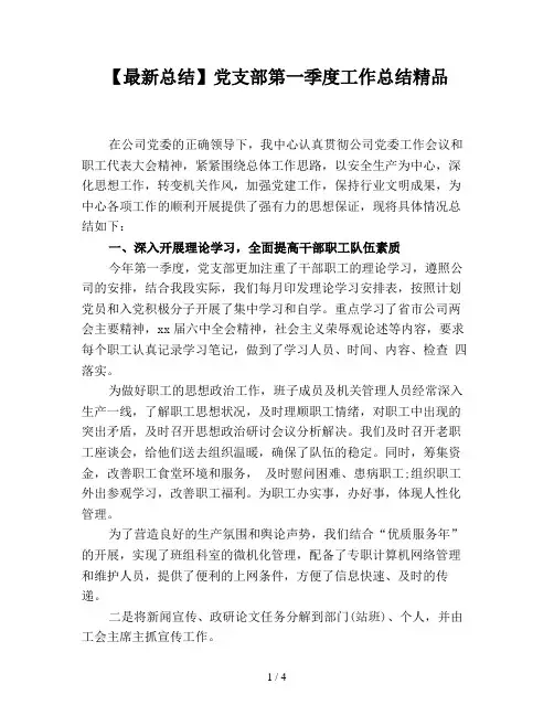 【最新总结】党支部第一季度工作总结精品