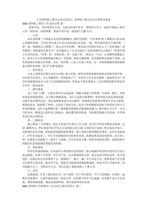 小学老师线上教学总结反思范文 老师线上教学总结心得优秀9篇