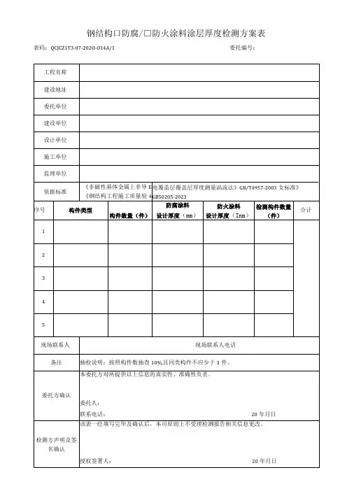 钢结构防腐防火涂料涂层厚度检测方案表