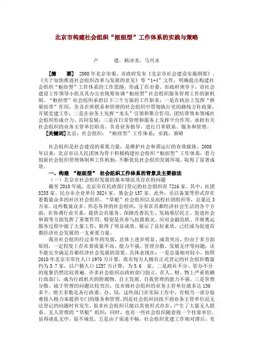 北京市构建社会组织“枢纽型”工作体系的实践与策略