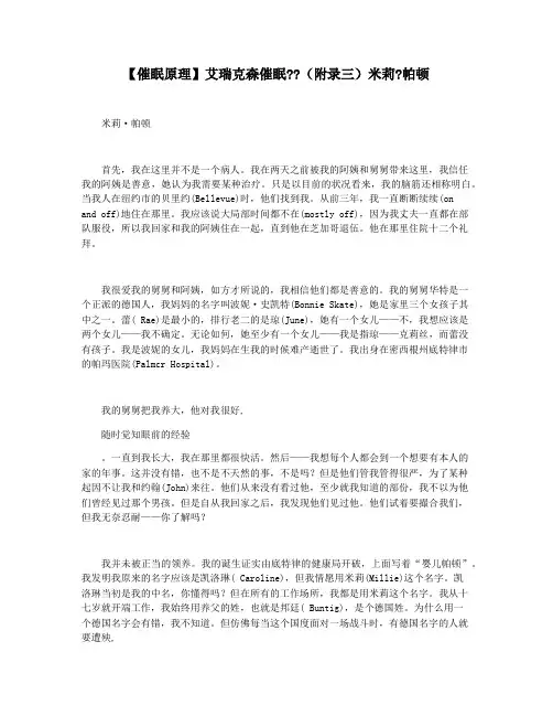 【催眠原理】艾瑞克森催眠(附录三)米莉帕顿