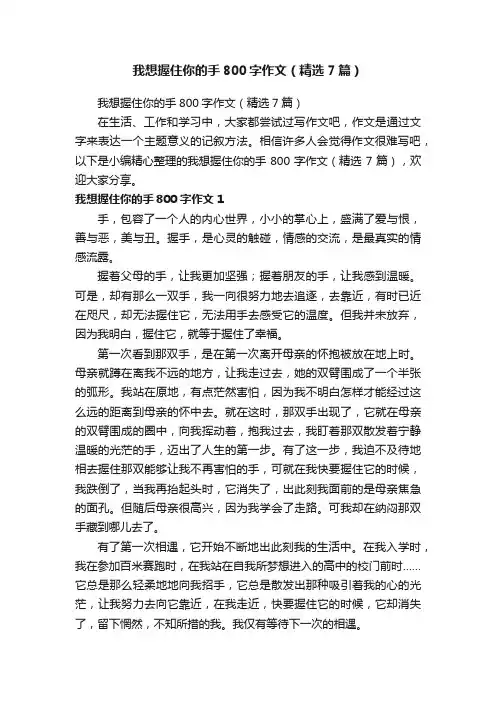 我想握住你的手800字作文（精选7篇）