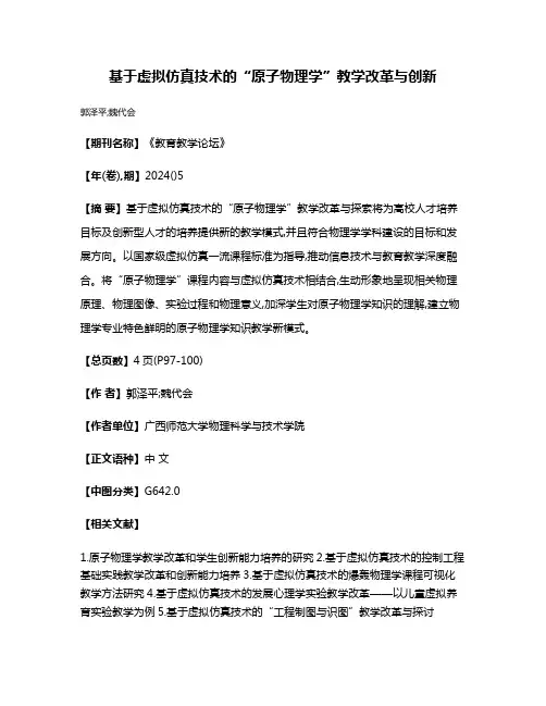 基于虚拟仿真技术的“原子物理学”教学改革与创新