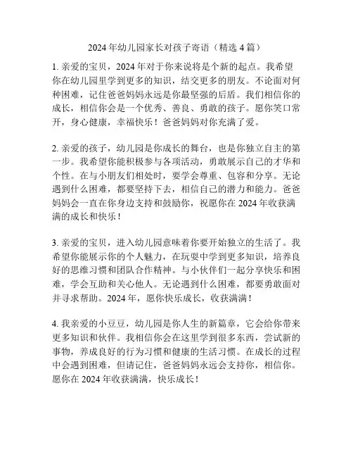 2024年幼儿园家长对孩子寄语(精选4篇)