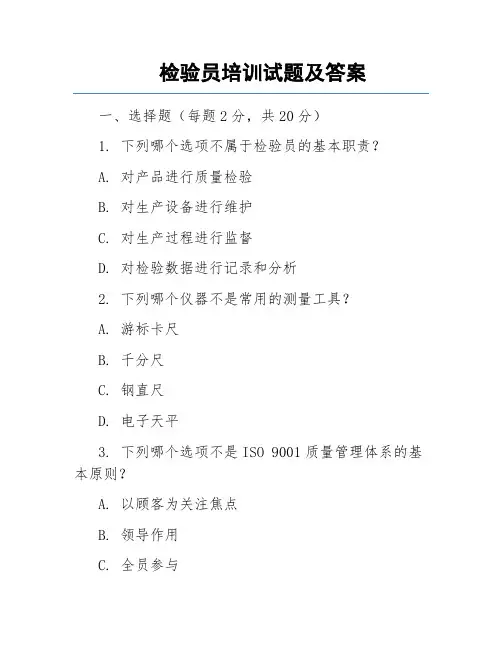 检验员培训试题及答案