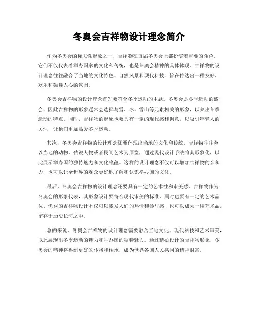冬奥会吉祥物设计理念简介