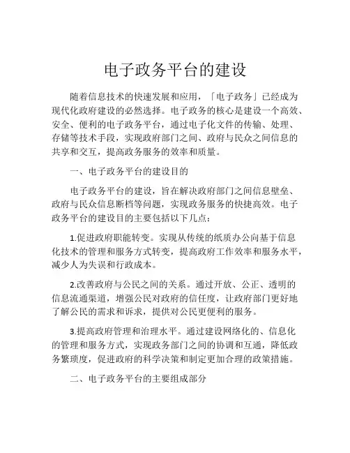 电子政务平台的建设