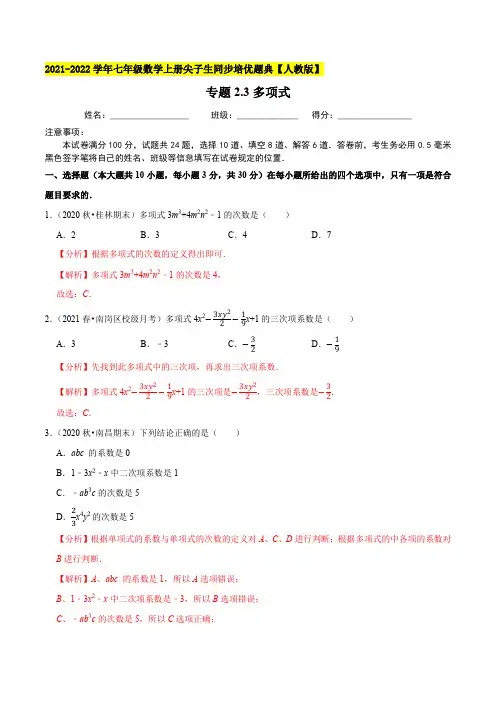专题23多项式-2021-2022学年七年级数学上(解析版)【人教版】