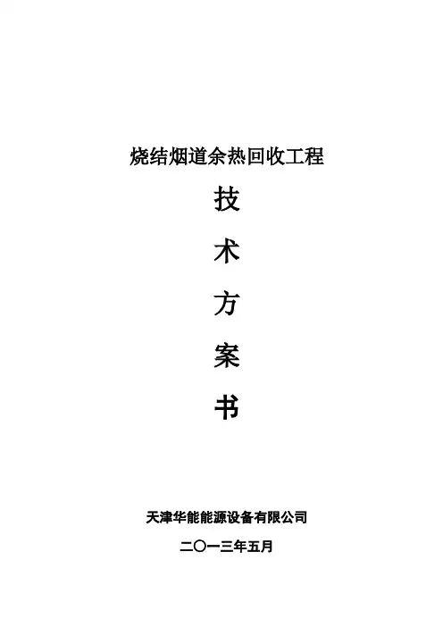 烧结烟道余热回收