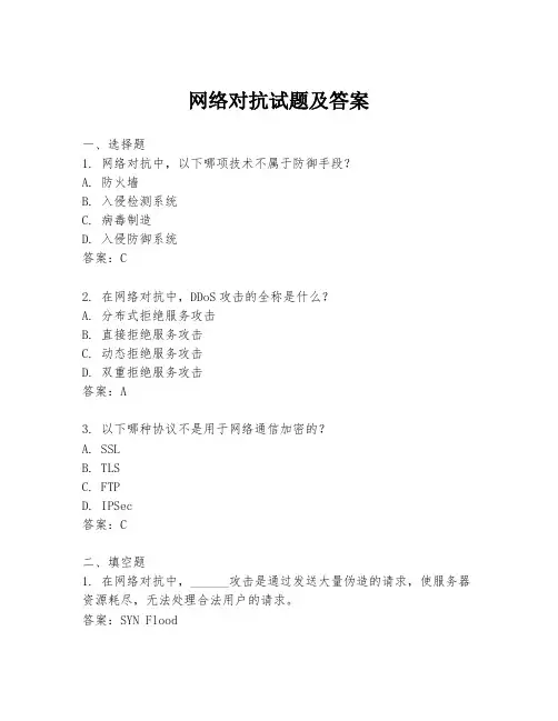 网络对抗试题及答案