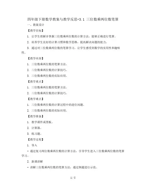 四年级下册数学教案与教学反思-3.1 三位数乘两位数笔算 丨苏教版
