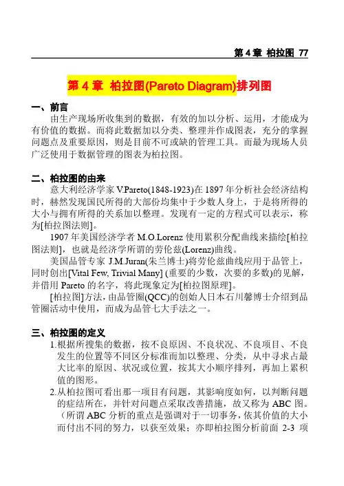 品管七大手法之-柏拉图(排列图)