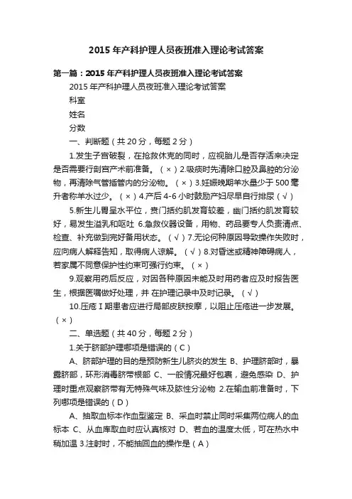2015年产科护理人员夜班准入理论考试答案