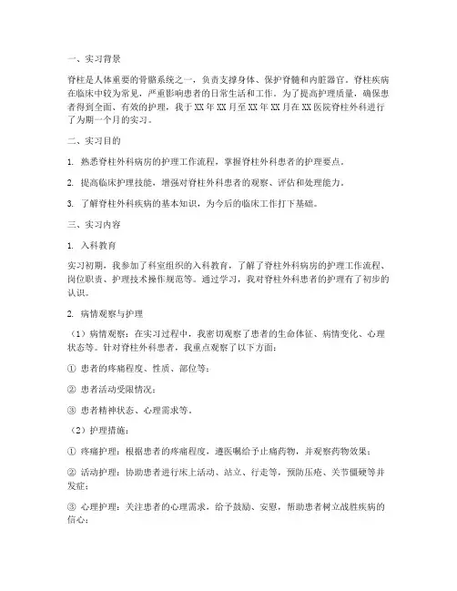 护理脊柱实习报告