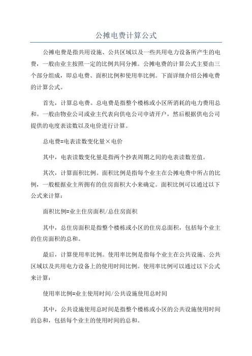 公摊电费计算公式