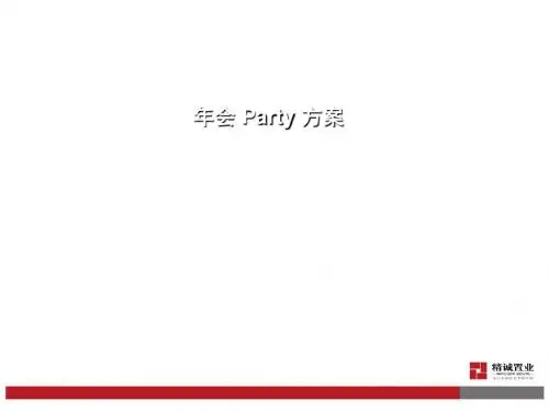 2019年会策划方案PPT 共58页