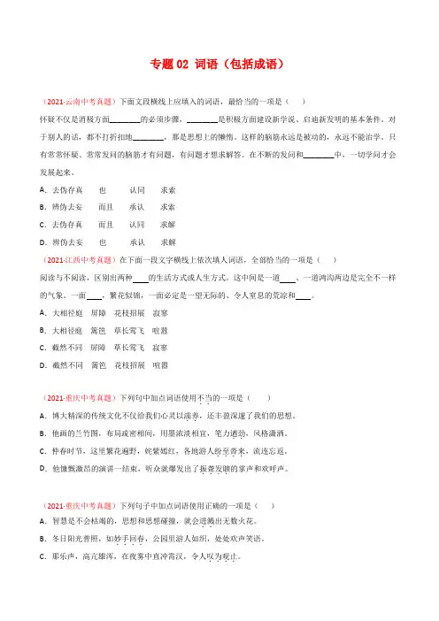 专题02 词语(包括成语)-三年(2019-2021)中考真题语文分项汇编(全国通用)(原卷版)