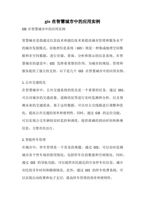 gis在智慧城市中的应用实例