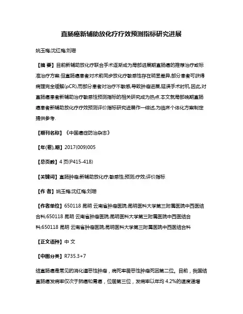 直肠癌新辅助放化疗疗效预测指标研究进展