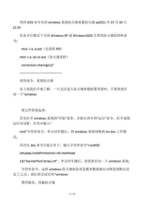 DOS命令 关闭windows系统防火墙 重置防火墙