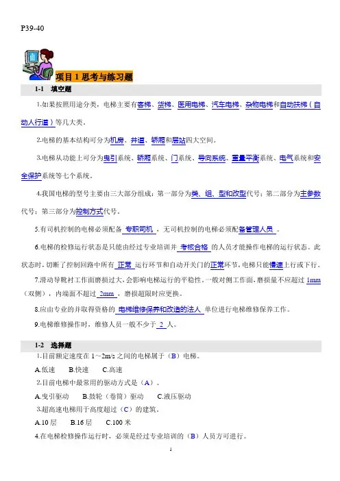 电梯运行与安全管理技术题库答案项目1、3